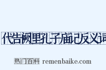 代告阙里孔子庙记反义词是什么意思的图片